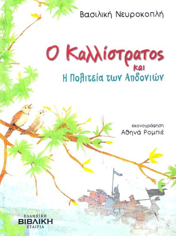 ΕΛΛΗΝΙΚΗ ΒΙΒΛΙΚΗ ΕΤΑΙΡΕΙΑ Ο ΚΑΛΛΙΣΤΡΑΤΟΣ ΚΑΙ Η ΠΟΛΙΤΕΙΑ ΤΩΝ ΑΗΔΟΝΙΩΝ
