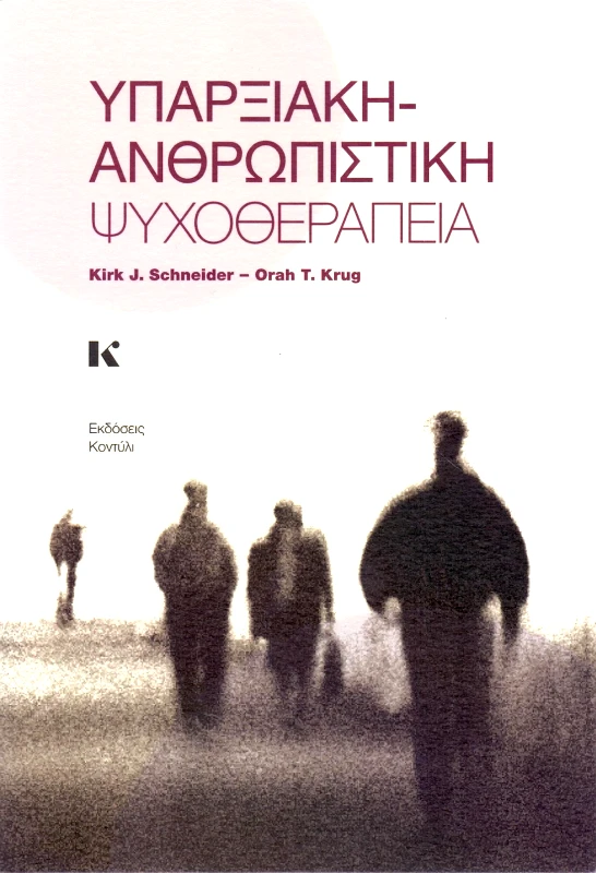 ΚΟΝΤΥΛΙ ΥΠΑΡΞΙΑΚΗ ΑΝΘΡΩΠΙΣΤΙΚΗ ΨΥΧΟΘΕΡΑΠΕΙΑ