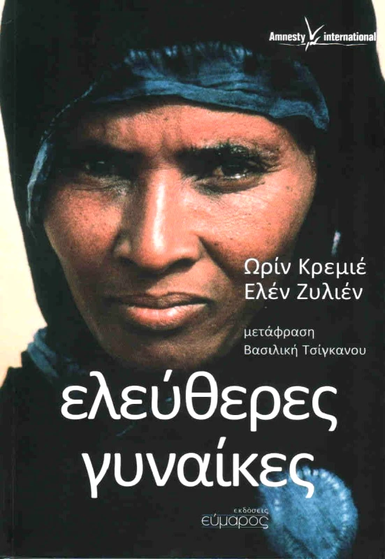 ΕΥΜΑΡΟΣ ΕΛΕΥΘΕΡΕΣ ΓΥΝΑΙΚΕΣ
