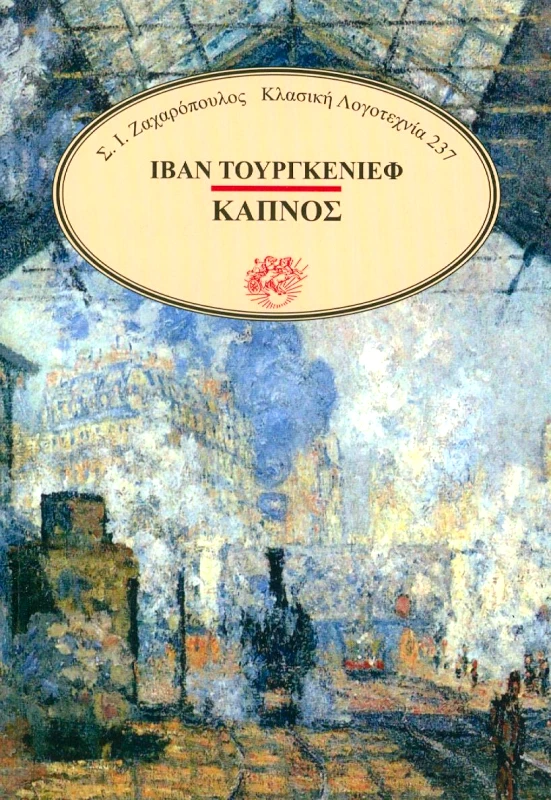 ΖΑΧΑΡΟΠΟΥΛΟΣ ΚΑΠΝΟΣ