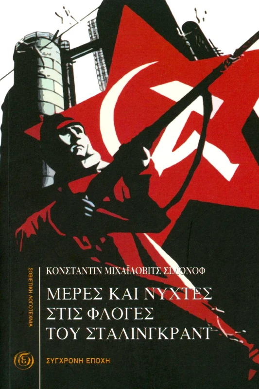 ΣΥΓΧΡΟΝΗ ΕΠΟΧΗ ΜΕΡΕΣ ΚΑΙ ΝΥΧΤΕΣ ΣΤΙΣ ΦΛΟΓΕΣ ΤΟΥ ΣΤΑΛΙΝΓΚΡΑΝΤ