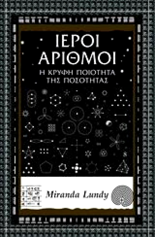 ΑΛΕΞΑΝΔΡΕΙΑ ΙΕΡΟΙ ΑΡΙΘΜΟΙ