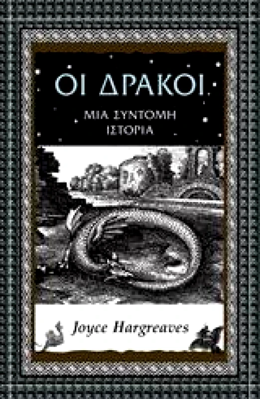 ΑΛΕΞΑΝΔΡΕΙΑ ΟΙ ΔΡΑΚΟΙ