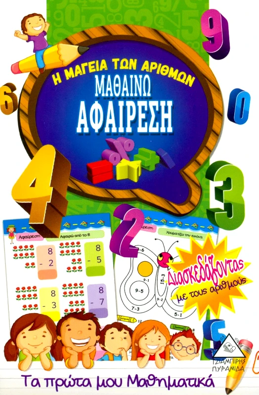 ΤΖΙΑΜΠΙΡΗΣ-ΠΥΡΑΜΙΔΑ ΜΑΘΑΙΝΩ ΑΦΑΙΡΕΣΗ