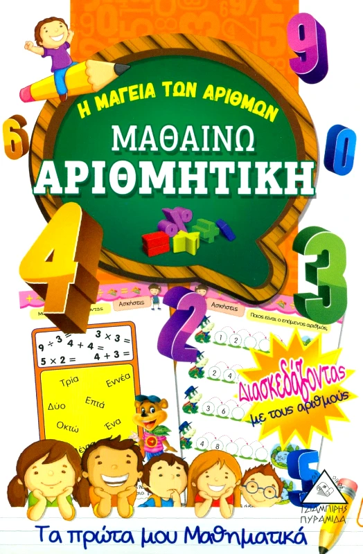 ΤΖΙΑΜΠΙΡΗΣ-ΠΥΡΑΜΙΔΑ ΜΑΘΑΙΝΩ ΑΡΙΘΜΗΤΙΚΗ