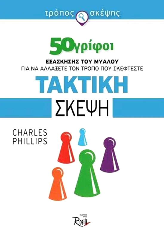 ROSILI ΤΑΚΤΙΚΗ ΣΚΕΨΗ