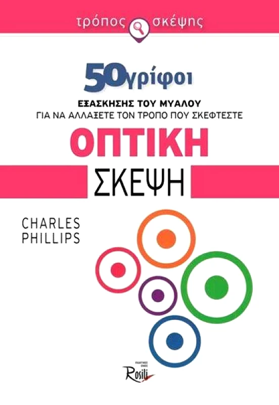 ROSILI ΟΠΤΙΚΗ ΣΚΕΨΗ