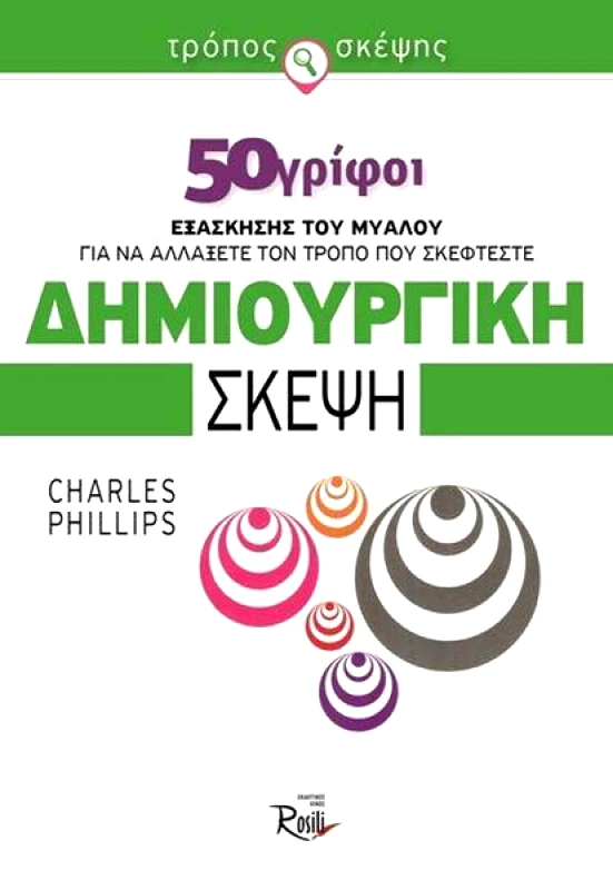 ROSILI ΔΗΜΙΟΥΡΓΙΚΗ ΣΚΕΨΗ