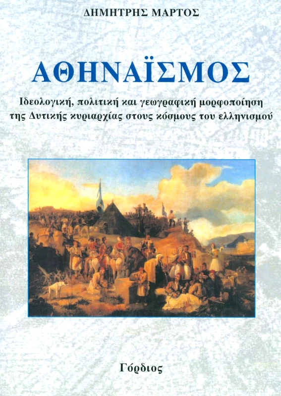 ΓΟΡΔΙΟΣ ΑΘΗΝΑΙΣΜΟΣ