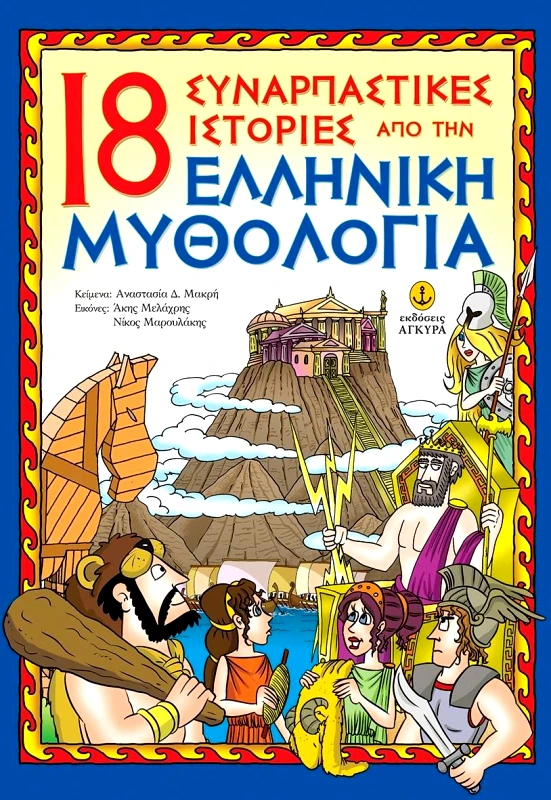 ΑΓΚΥΡΑ 18 ΣΥΝΑΡΠΑΣΤΙΚΕΣ ΙΣΤΟΡΙΕΣ ΑΠΟ ΤΗΝ ΕΛΛΗΝΙΚΗ ΜΥΘΟΛΟΓΙΑ