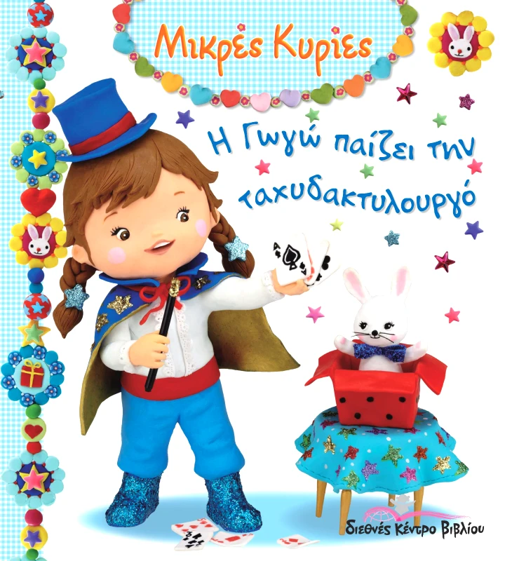 ΔΙΕΘΝΕΣ ΚΕΝΤΡΟ ΒΙΒΛΙΟΥ Η ΓΩΓΩ ΠΑΙΖΕΙ ΤΗΝ ΤΑΧΥΔΑΚΤΥΛΟΥΡΓΟ