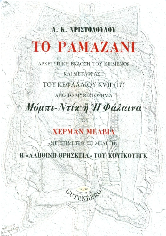 GUTENBERG ΤΟ ΡΑΜΑΖΑΝΙ ΑΡΧΕΤΥΠΙΚΗ ΕΚΔΟΣΗ ΤΟΥ ΚΕΙΜΕΝΟΥ ΚΑΙ ΜΕΤΑΦΡΑΣΗ ΤΟΥ ΚΕΦΑΛΑΙΟΥ XVII