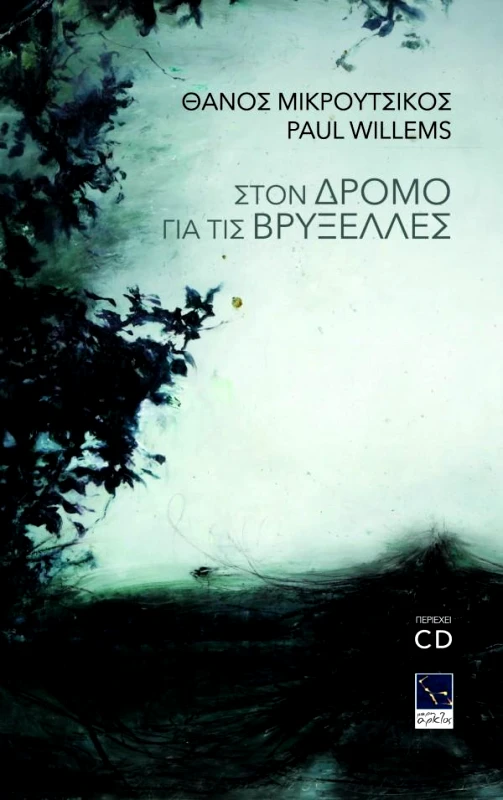 ΜΙΚΡΗ ΑΡΚΤΟΣ ΘΑΝΟΣ ΜΙΚΡΟΥΤΣΙΚΟΣ & PAUL WILLEMS / ΣΤΟΝ ΔΡΟΜΟ ΓΙΑ ΤΙΣ ΒΡΥΞΕΛΛΕΣ + CD
