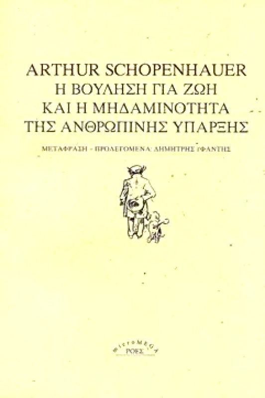ΡΟΕΣ Η ΒΟΥΛΗΣΗ ΓΙΑ ΖΩΗ ΚΑΙ Η ΜΗΔΑΜΙΝΟΤΗΤΑ ΤΗΣ ΑΝΘΡΩΠΙΝΗΣ ΥΠΑΡΞΗΣ