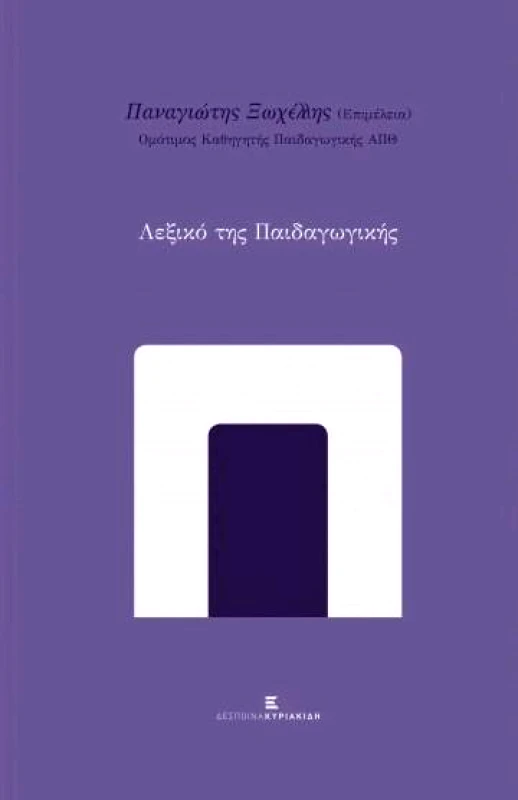 ΚΥΡΙΑΚΙΔΗ ΔΕΣΠΟΙΝΑ ΛΕΞΙΚΟ ΤΗΣ ΠΑΙΔΑΓΩΓΙΚΗΣ