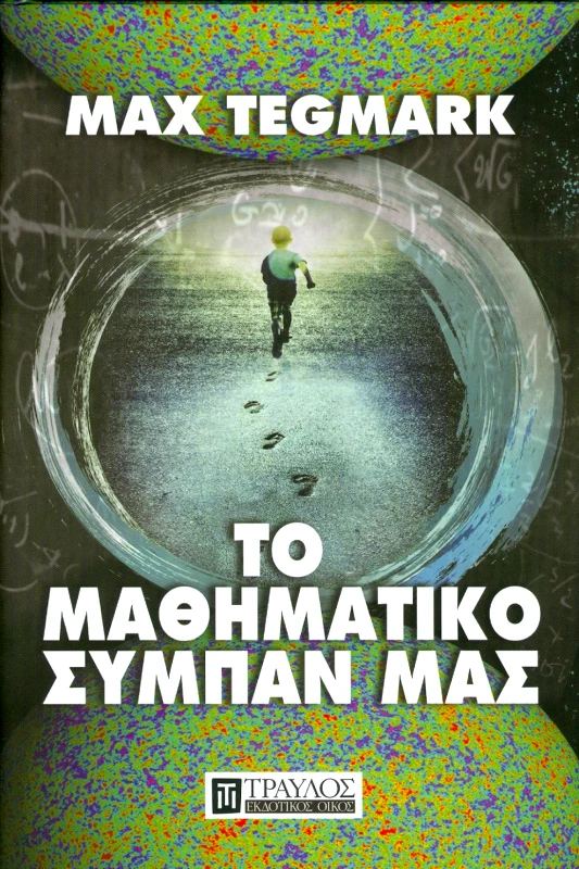 ΤΡΑΥΛΟΣ ΤΟ ΜΑΘΗΜΑΤΙΚΟ ΣΥΜΠΑΝ ΜΑΣ