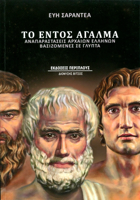 ΠΕΡΙΠΛΟΥΣ - ΔΙΟΝΥΣΗΣ ΒΙΤΣΟΣ ΤΟ ΕΝΤΟΣ ΑΓΑΛΜΑ