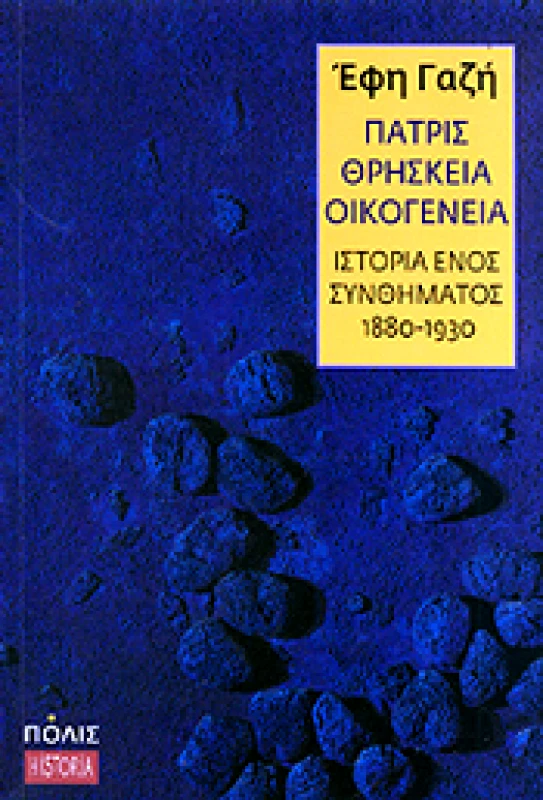 ΠΟΛΙΣ ΠΑΤΡΙΣ ΘΡΗΣΚΕΙΑ ΟΙΚΟΓΕΝΕΙΑ