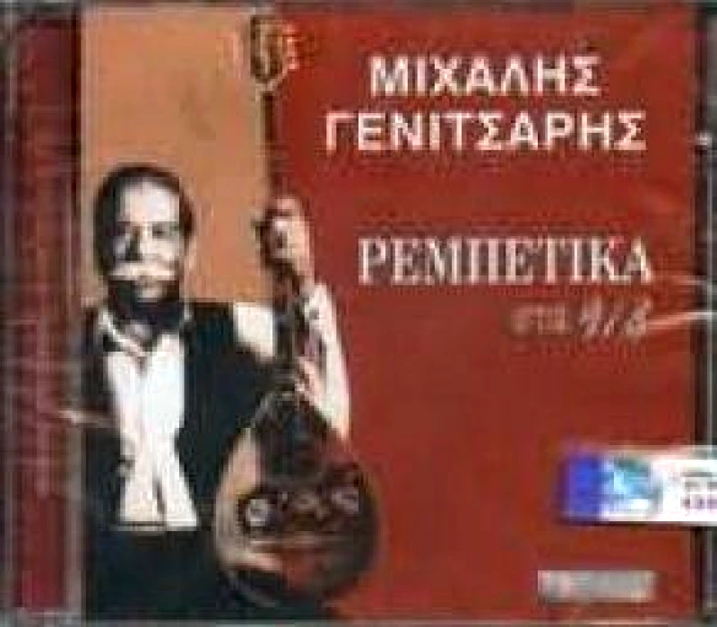 ΓΕΝΙΤΣΑΡΗΣ ΜΙΧΑΛΗΣ/ΡΕΜΠΕΤΙΚΑ ΣΤΑ 9/8 - CD