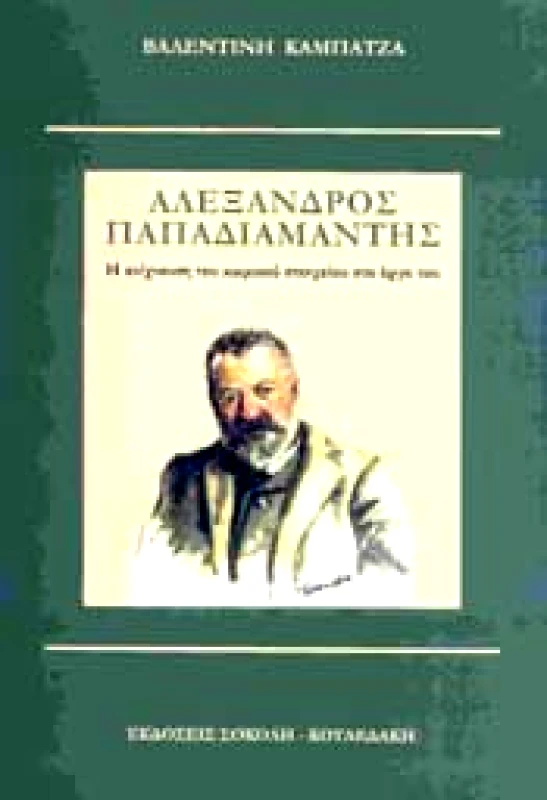 ΣΟΚΟΛΗ-ΚΟΥΛΕΔΑΚΗ ΑΛΕΞΑΝΔΡΟΣ ΠΑΠΑΔΙΑΜΑΝΤΗΣ