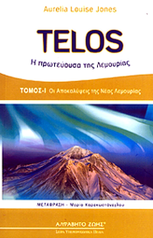 ΑΛΦΑΒΗΤΟ ΖΩΗΣ TELOS Η ΠΡΩΤΕΥΟΥΣΑ ΤΗΣ ΛΕΜΟΥΡΙΑΣ