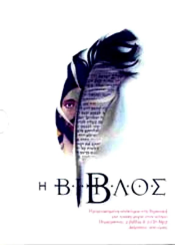 ΕΛΛΗΝΙΚΗ ΒΙΒΛΙΚΗ ΕΤΑΙΡΕΙΑ Η ΒΙΒΛΟΣ (5CD-MP3+2 ΒΙΒΛΙΑ)