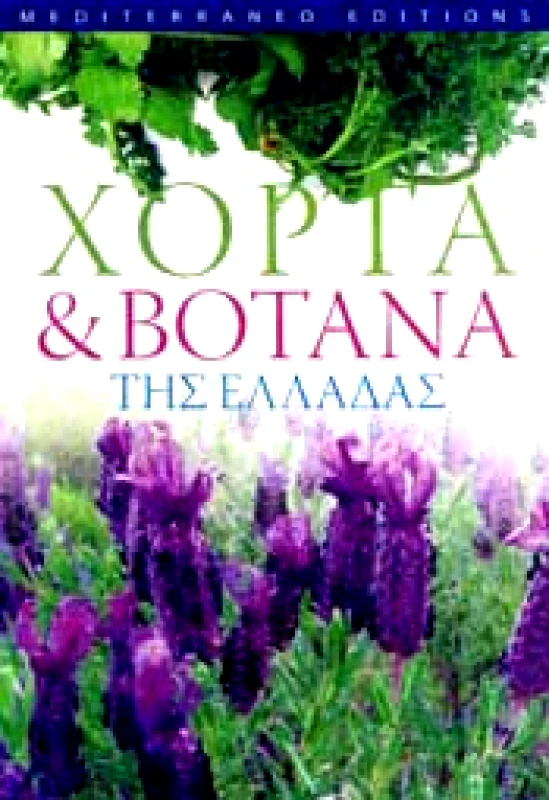 MEDITERRANEO ΧΟΡΤΑ ΚΑΙ ΒΟΤΑΝΑ ΤΗΣ ΕΛΛΑΔΑΣ