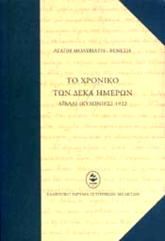 ΕΛΛΗΝΙΚΟ ΙΔΡΥΜΑ ΙΣΤΟΡΙΚΩΝ ΜΕΛΕΤΩΝ ΤΟ ΧΡΟΝΙΚΟ ΤΩΝ ΔΕΚΑ ΗΜΕΡΩΝ ΑΙΒΑΛΙ 1922