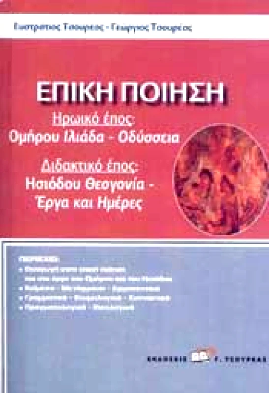ΤΣΟΥΡΕΑΣ ΕΠΙΚΗ ΠΟΙΗΣΗ ΤΟΜΟΣ Α