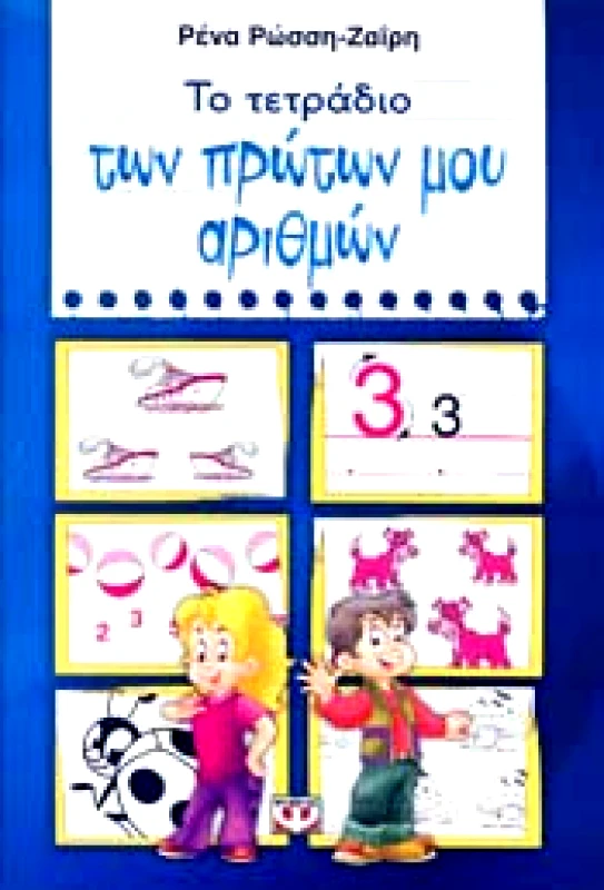 ΨΥΧΟΓΙΟΣ ΤΟ ΤΕΤΡΑΔΙΟ ΤΩΝ ΠΡΩΤΩΝ ΜΟΥ ΑΡΙΘΜΩΝ