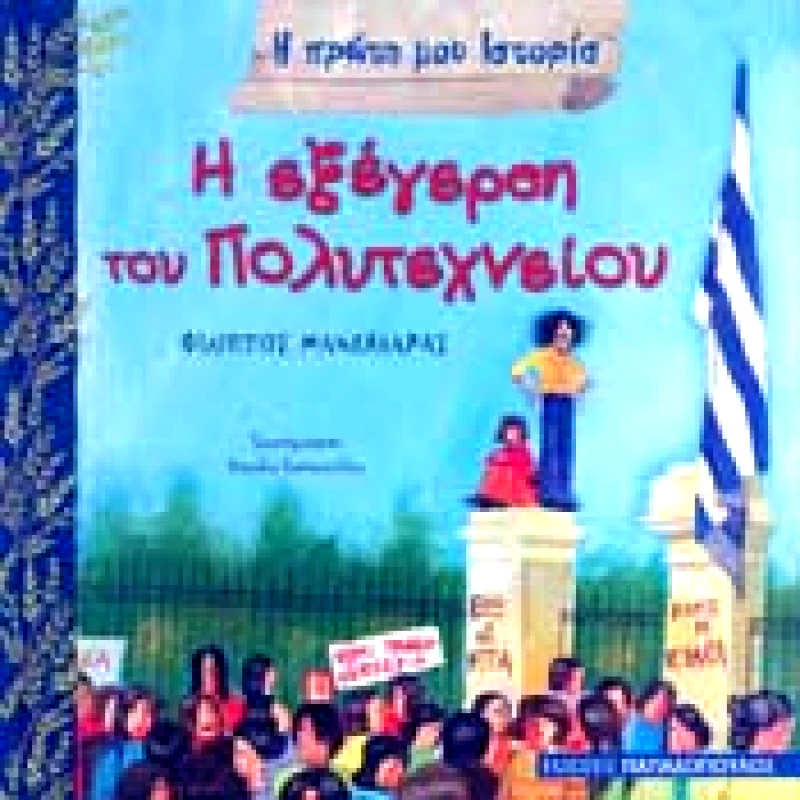 ΠΑΠΑΔΟΠΟΥΛΟΣ Η ΕΞΕΓΕΡΣΗ ΤΟΥ ΠΟΛΥΤΕΧΝΕΙΟΥ