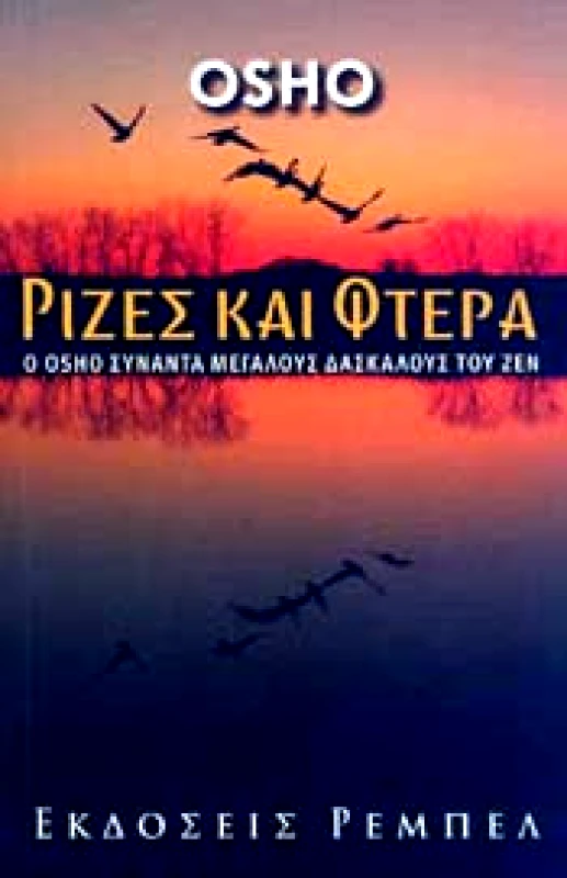 ΡΕΜΠΕΛ ΡΙΖΕΣ ΚΑΙ ΦΤΕΡΑ