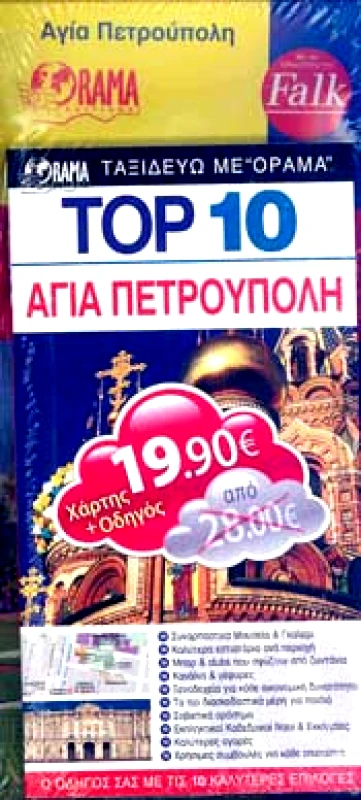 ΟΡΑΜΑ ΑΓΙΑ ΠΕΤΡΟΥΠΟΛΗ ΣΕΤ ΟΔΗΓΟΣ TOP 10+ΧΑΡΤΗΣ FALK