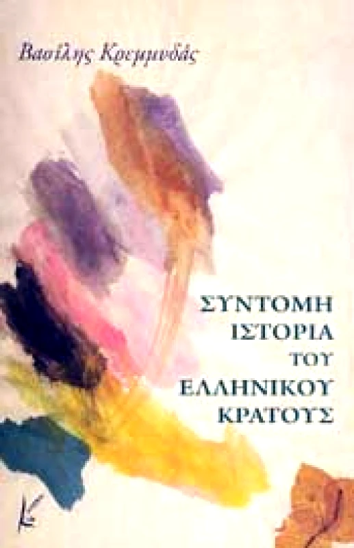 ΚΑΛΛΙΓΡΑΦΟΣ ΣΥΝΤΟΜΗ ΙΣΤΟΡΙΑ ΤΟΥ ΕΛΛΗΝΙΚΟΥ ΚΡΑΤΟΥΣ