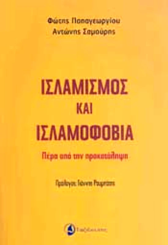 ΤΑΞΙΔΕΥΤΗΣ ΙΣΛΑΜΙΣΜΟΣ ΚΑΙ ΙΣΛΑΜΟΦΟΒΙΑ