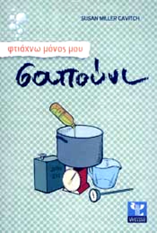 ΨΥΧΑΛΟΣ ΦΤΙΑΧΝΩ ΜΟΝΟΣ ΜΟΥ ΣΑΠΟΥΝΙ