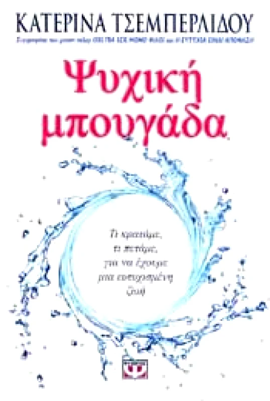 ΨΥΧΟΓΙΟΣ ΨΥΧΙΚΗ ΜΠΟΥΓΑΔΑ