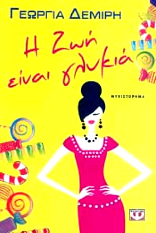 Η ΖΩΗ ΕΙΝΑΙ ΓΛΥΚΙΑ φωτογραφία