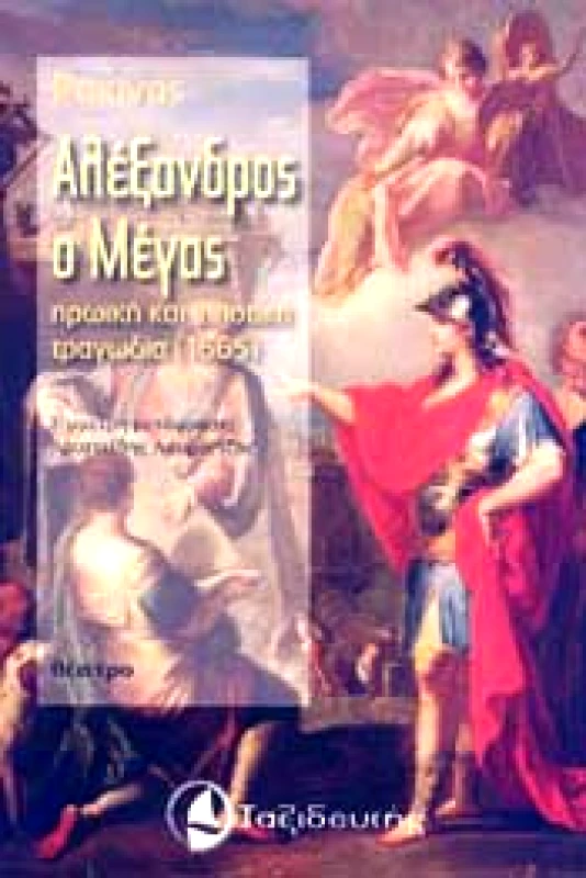 ΤΑΞΙΔΕΥΤΗΣ ΑΛΕΞΑΝΔΡΟΣ Ο ΜΕΓΑΣ