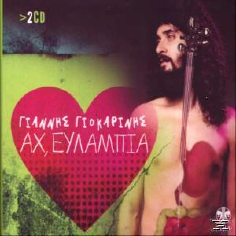 ΓΙΟΚΑΡΙΝΗΣ ΓΙΑΝΝΗΣ ΑΧ ΕΥΛΑΜΠΙΑ 2CD