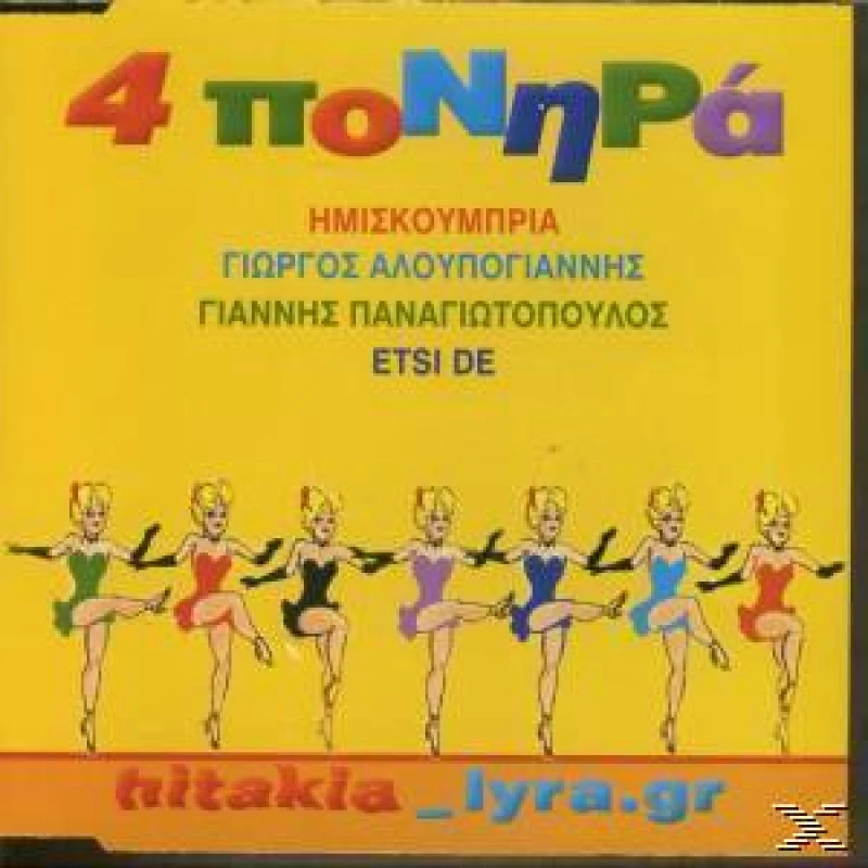 4 ΠΟΝΗΡΑ CD