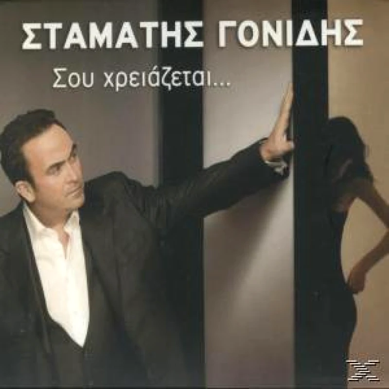 ΣΤΑΜΑΤΗΣ ΓΟΝΙΔΗΣ / ΣΟΥ ΧΡΕΙΑΖΕΤΑΙ - CD