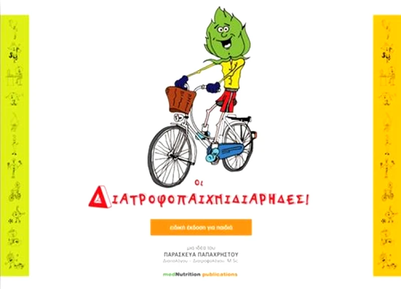 MEDNUTRITION PUBLICATIONS ΟΙ ΔΙΑΤΡΟΦΟΠΑΙΧΝΙΔΙΑΡΗΔΕΣ