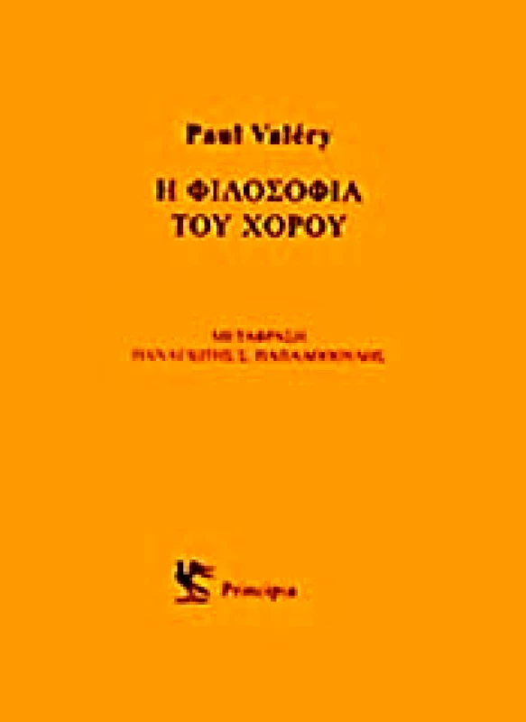 PRINCIPIA Η ΦΙΛΟΣΟΦΙΑ ΤΟΥ ΧΟΡΟΥ