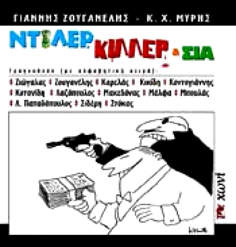 ΝΤΙΛΕΡ ΚΙΛΛΕΡ ΚΑΙ ΣΙΑ CD