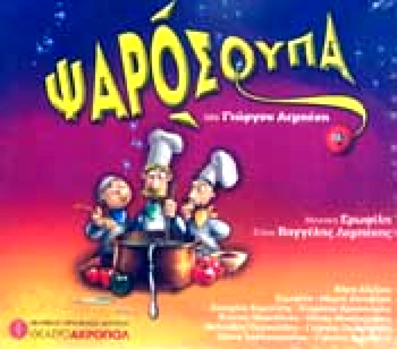 ΣΥΛΛΟΓΗ / ΨΑΡΟΣΟΥΠΑ - CD