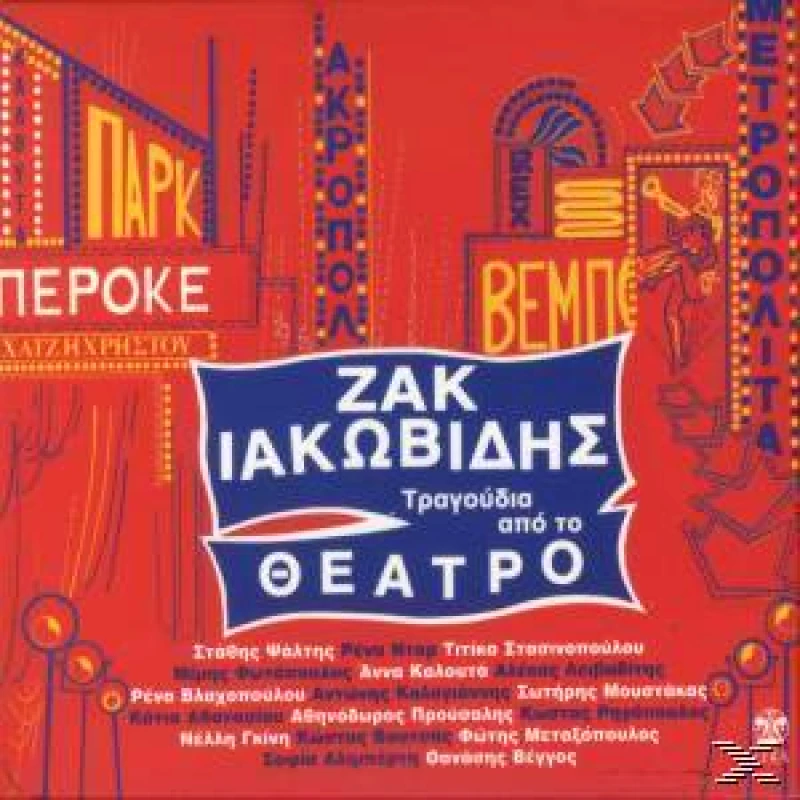 ΙΑΚΩΒΙΔΗΣ ΖΑΚ ΤΡΑΓΟΥΔΙΑ ΑΠΟ ΤΟ ΘΕΑΤΡΟ CD