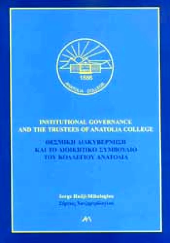 ΘΕΣΜΙΚΗ ΔΙΑΚΥΒΕΡΝΗΣΗ ΚΑΙ ΤΟ ΔΙΟΙΚΗΤΙΚΟ ΣΥΜΒΟΥΛΙΟ ΤΟΥ ΚΟΛΛΕΓΙΟΥ ΑΝΑΤΟΛΙΑ φωτογραφία