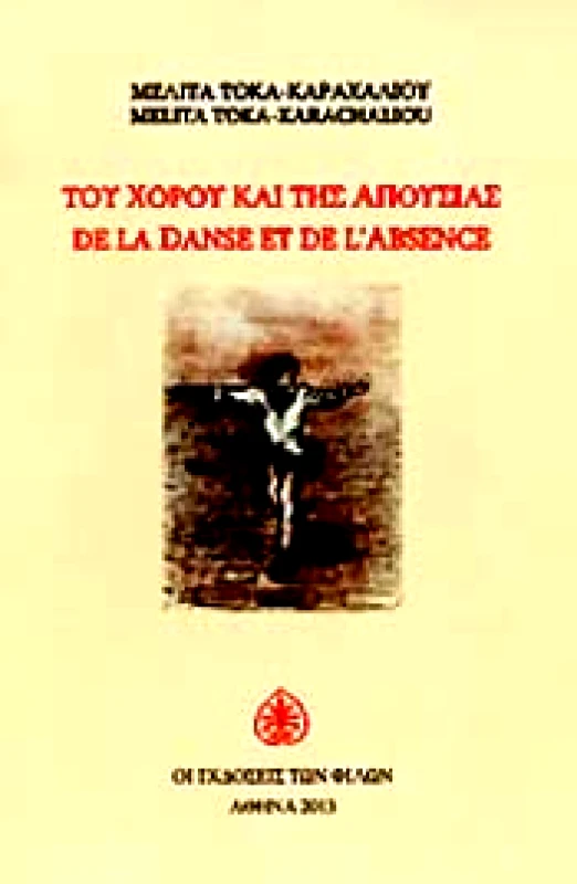 ΕΚΔΟΣΕΙΣ ΤΩΝ ΦΙΛΩΝ ΤΟΥ ΧΟΡΟΥ ΚΑΙ ΤΗΣ ΑΠΟΥΣΙΑΣ