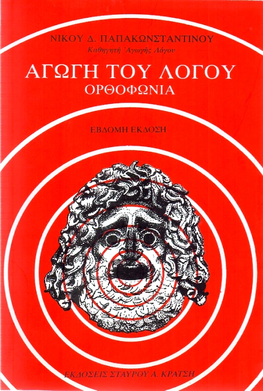 ΕΚΔΟΣΕΙΣ ΚΡΑΤΣΗ Α. ΣΤΑΥΡΟΥ ΑΓΩΓΗ ΤΟΥ ΛΟΓΟΥ ΟΡΘΟΦΩΝΙΑ